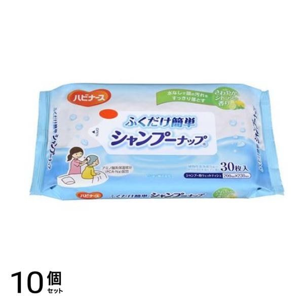 ハビナース ふくだけ簡単 シャンプーナップ 30枚 10個セット