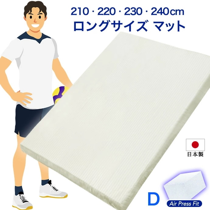 マットレス ダブル ロング 日本製 140cm × 210 220 230 240cm ロングサイズ 大きなサイズ 高反発 エアープレス フィット マット 高反発 固反発 ビックサイズ 厚さ約 5cm