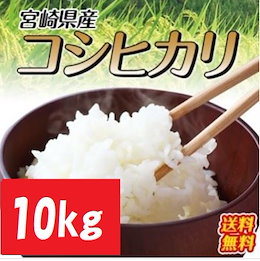 【Qoo10特別価格】【令和2年産】宮崎県産こしひかり 10kg(5kgx2袋) 九州山脈の寒暖差で美味しく育ったこしひかり!!香りが良く程よい粘り!!冷めても美味しい!!
