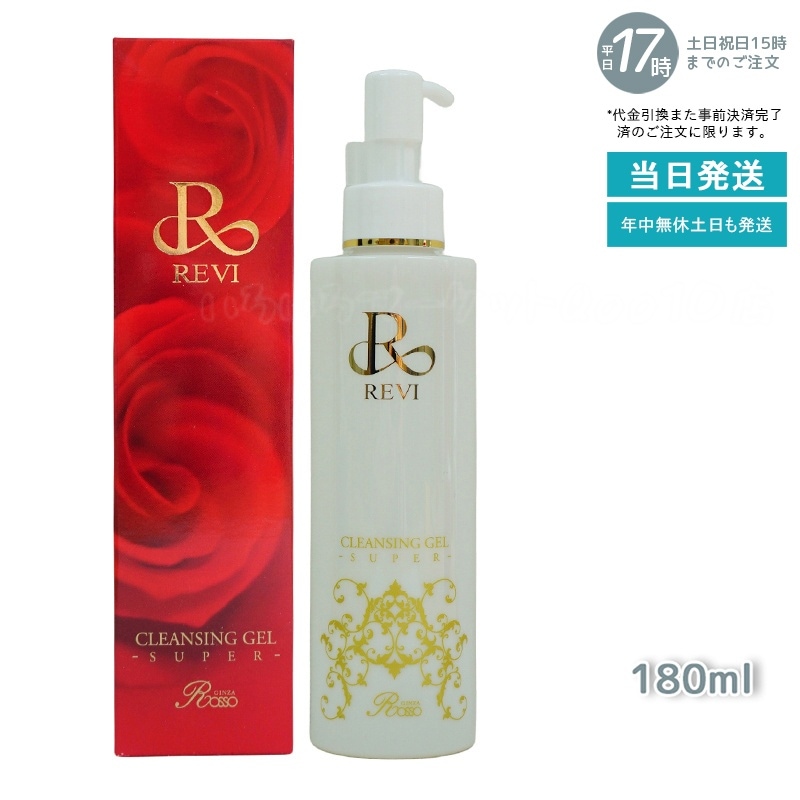 【3個セット】 REVI ルヴィ クレンジングジェル 180ml 基礎化粧品 化粧落とし　洗い用品