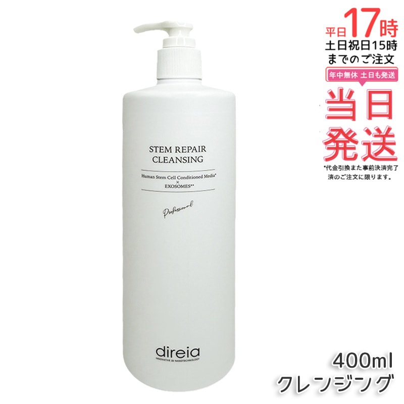 ステム リペア クレンジング 400ml 洗顔 毛穴ケア 微粒子グラスター メーク落とし黒ずみ 角栓 保湿成分配合 エクソソーム配合 ステム リペア ヒト培養液 ウォッシュ