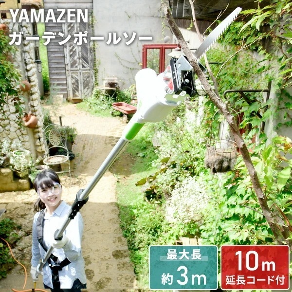 高枝ガーデンポールソー AC電源 最大長さ3m 着脱式伸縮延長ポール 延長コード10m付き PS-3000