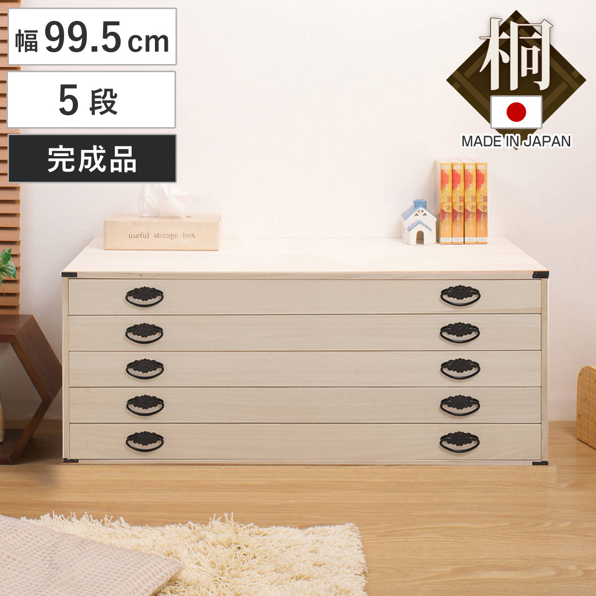 桐タンス 幅99.5cm 5段 上置き兼用 桐収納 衣装箱 引出し 浅型 日本製 完成品 桐箪笥 収納 桐チェスト 国産 桐箱 五杯 桐 たんす タンス 箪笥 積み重ね 桐衣装箱 着物収納