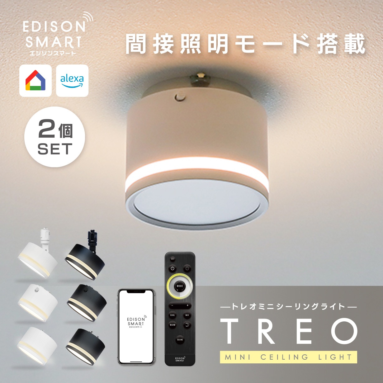 [2個セット］TREO ミニシーリングライト エジソンスマート LED一体型 おしゃれ かっこいい モダン 北欧風 高級感 ダウンライト風 明るい 間接照明になる 調光 調色 タイマー 遠隔操作 防犯