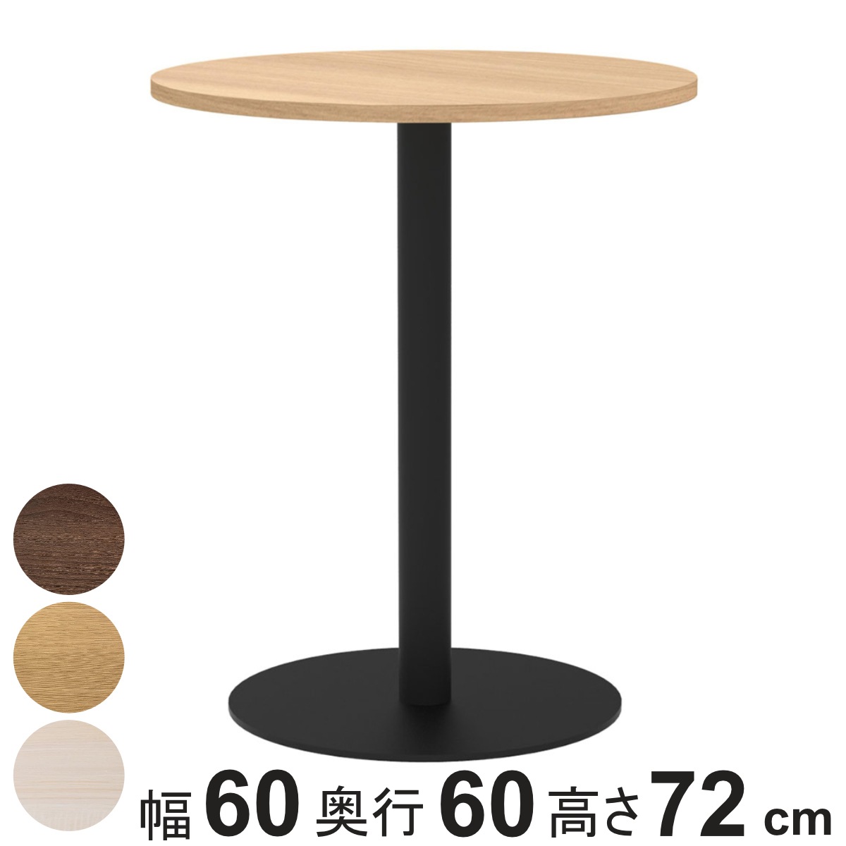 カフェテーブル 円形 直径60cm 高さ72cm リスタ 丸 ラウンドテーブル オフィス カフェ ラウンジ テーブル コンパクト 木目調 スタイリッシュ ナチュラル シンプル 法人限定