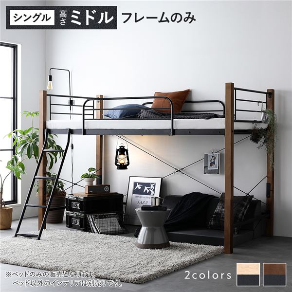 ロフトベッド シングル ミドルタイプ ベッドフレームのみ ブラウンブラック スチール 頑丈