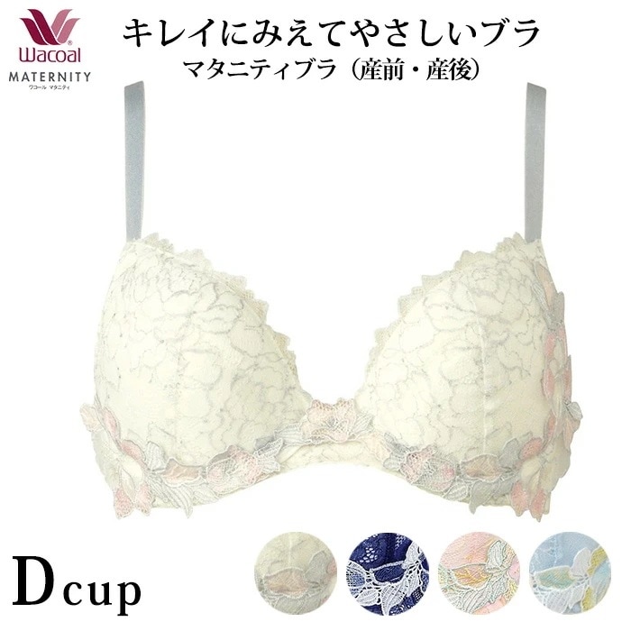 ワコール Wacoal マタニティ 産前 産後 兼用ブラ キレイにみえてやさしいブラ ワイヤータイプ 3/4カップ （Dカップ) MBY563 【F】