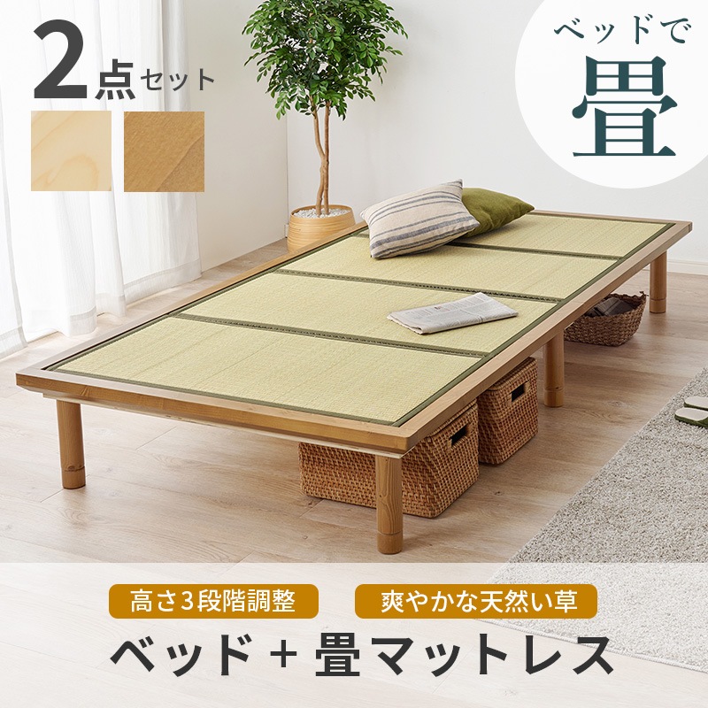 【鞍馬 双目織】ベッド 畳ベッド ライトブラウン シングル 3段階高さ調整 耐荷重300キロ 天然い草 マットレス 四つ折り 畳 たたみ タタミ たたみベッド