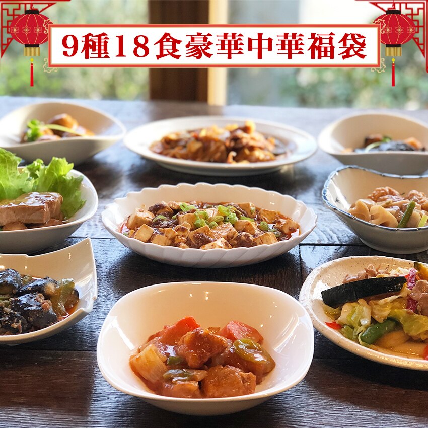 9種18食豪華中華福袋　ギフト 手作り京惣菜 肉 魚 野菜 和風 洋風 中華 煮物　詰め合わせ