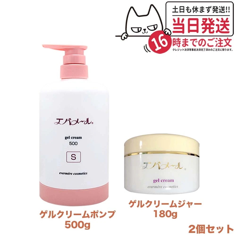 【2点セット】EVERMERE エバメール ゲルクリームS 500g + ゲルクリーム180g オールインワンゲル 保湿クリーム スキンケア 敏感肌OK 界面活性剤エタノール鉱物油香料無添加