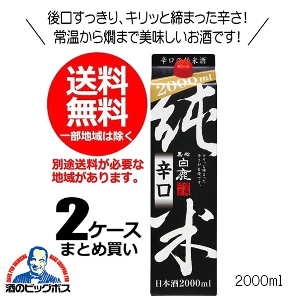 日本酒 パック 黒松白鹿 純米辛口 2000ml 2L2ケース/12本(012)『FSH』