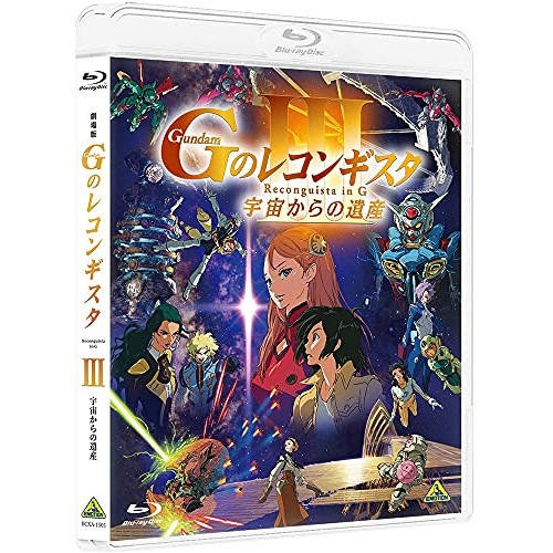 劇場版『Gのレコンギスタ III』「宇宙からの遺産」(Blu-ray Disc) ／ ガンダム (Blu-ray) BCXA-1505