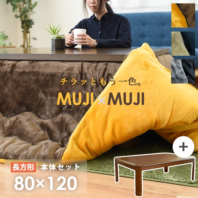 【4,300円値下！】　こたつ 長方形 テーブルセット こたつ本体 80×120cm セット 木製 木目調 MUJIXMUJI こたつ掛け布団 約185X235cm LE120-40920-02