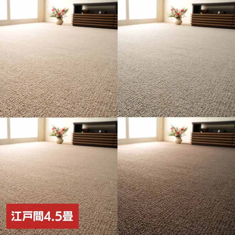 【目玉商品】カーペット ラグマット 防炎 ホットカーペット対応 リビング 天然ウール100％の防炎カーペットカーペット オペラ 江戸間 4.5畳 600023545 (代引不可) (TD)
