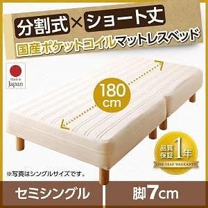 搬入も移動もラク！ 分割式 ショート丈 脚付きマットレスベッド 国産ポケットコイル パッド/シーツ別売 セミシングル 脚7cm アイボリー