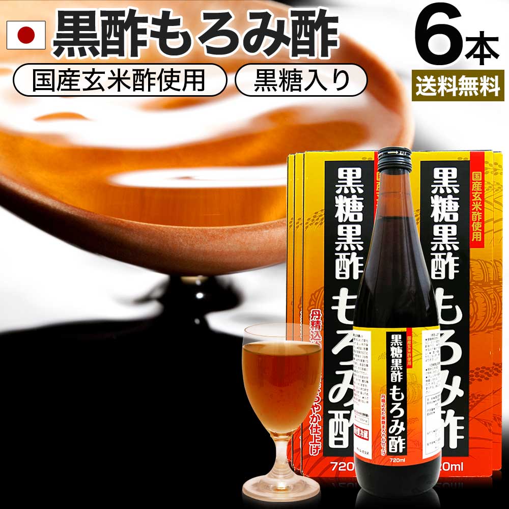 黒糖黒酢もろみ酢 720ml*6本 約72-144日分