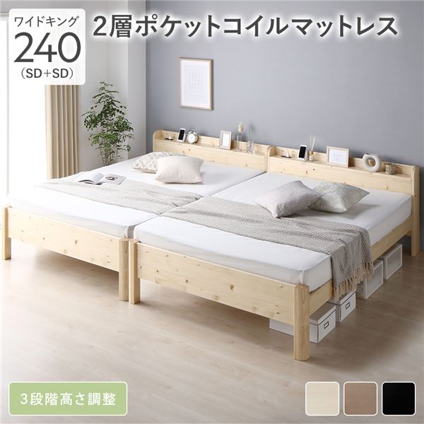 ベッド ワイドキング 240（SD+SD） 2層ポケットコイルマットレス付 ナチュラル 連結 頑丈 すのこ 棚付 コンセント 高さ調整可 木製