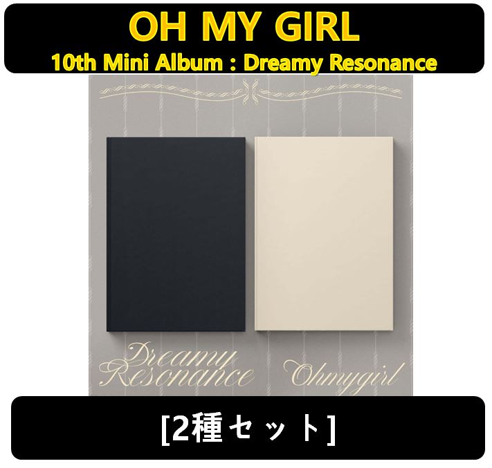 【OH MY GIRL】 - [2種セット]10th Mini Album : Dreamy Resonance