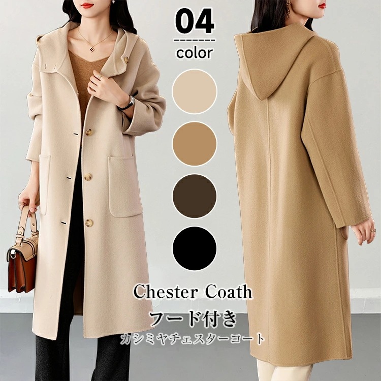 【短納期】 カシミヤ チェスターコート レディース 秋 冬 フード付きチェスターコート ロングチェスターコート ウール ロングコート ジャケット アウター 羽織り ロング丈 柔らかい 防寒 暖かい 防