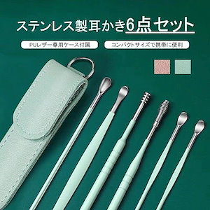 耳かき セット 耳かきセット 6本セット 大人用 PU レザー ケース付属 キーリング付き 耳掃除 コンパクト ステンレス 携帯 子供用 耳掃除セット 耳垢取り 耳かき棒 コイル型 スパイラル型 スプ