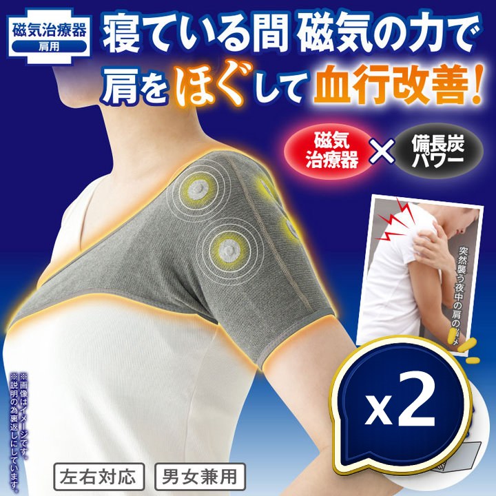 メディカル備長炭 肩サポーター 2個セット 磁気治療 磁石治療 血行改善 肩こり 睡眠サポート 肩の悩み 柔軟素材 防臭素材 医療機器 健康グッズ