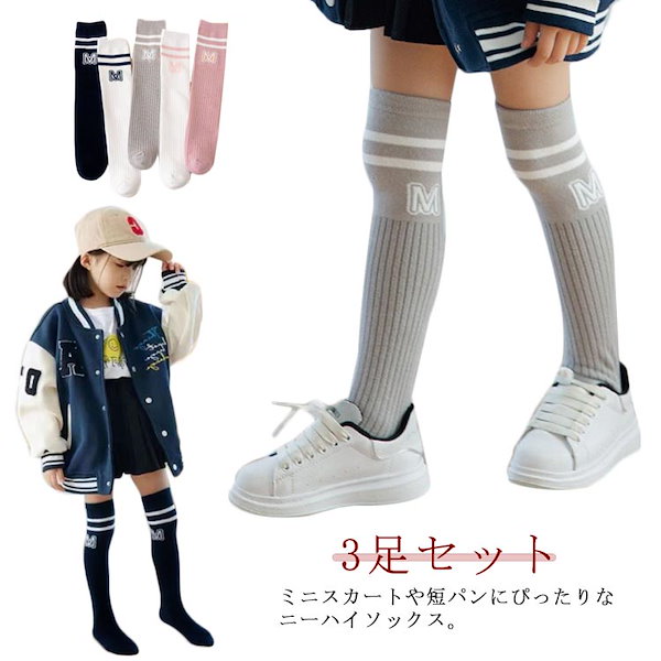 Qoo10] 3足セット 靴下 キッズ ニーハイソック