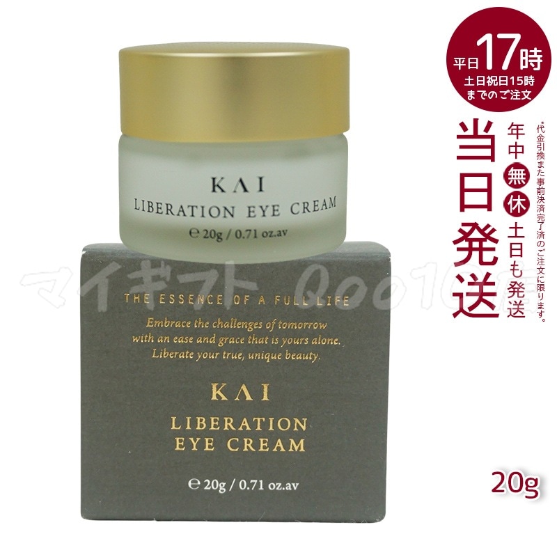 カイ リベレーションアイクリーム 20g KAI アイクリーム 目元 目もと 乾燥小じわ エイジングケア バレンタイン アイケア