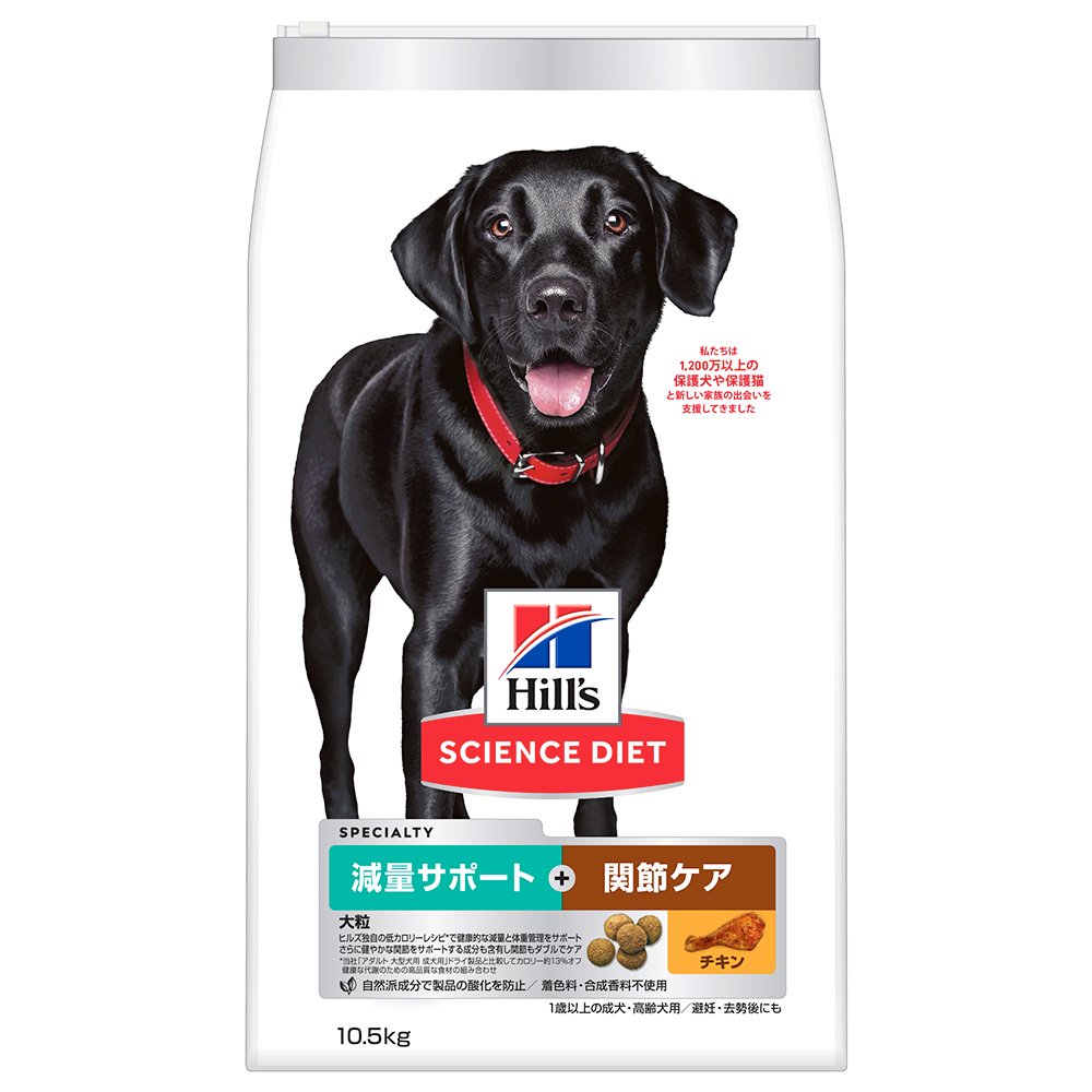 ドッグフード　サイエンスダイエット　減量サポート＋関節ケア　大粒　チキン　１０．５ｋｇ　ヒルズ　犬　ＣＲＣ45―03―41―20―20