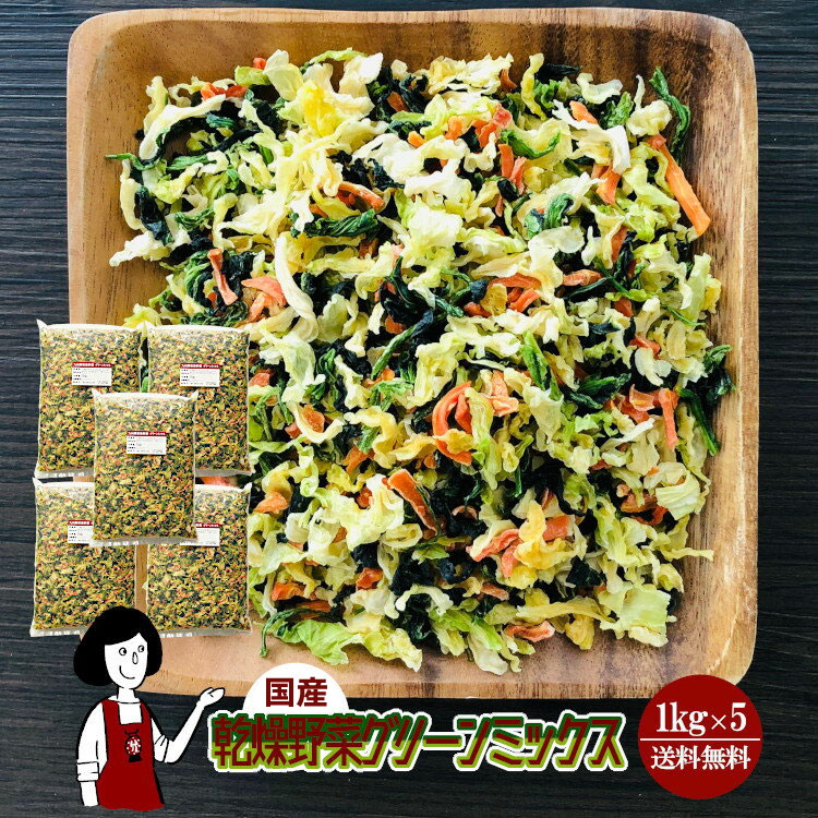 乾燥野菜グリーンミックス1kg x5チャック付