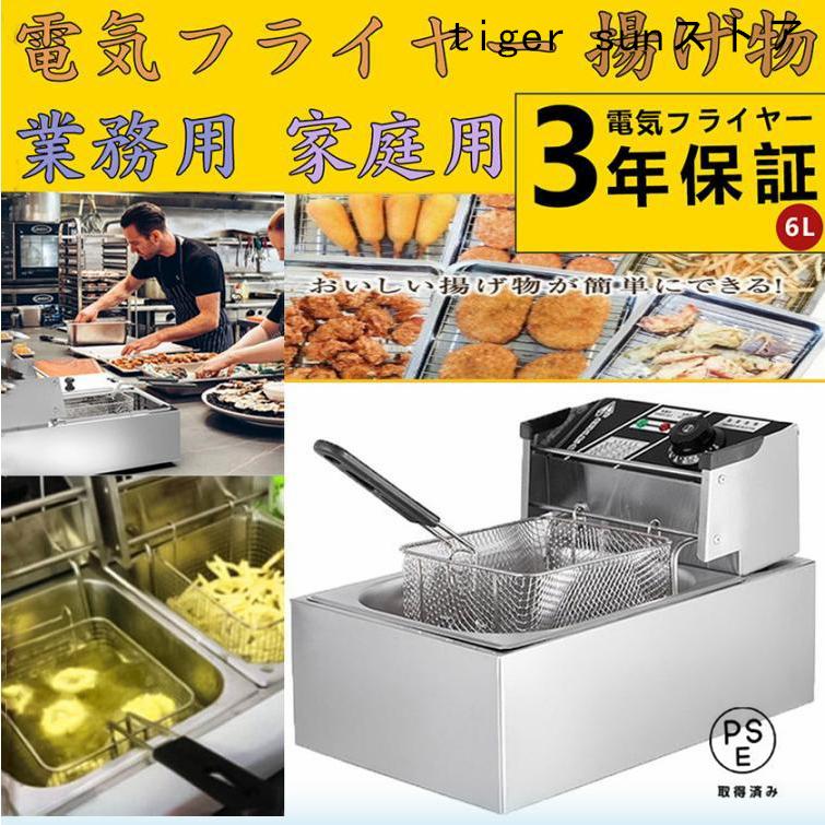 電気フライヤー 卓上フライヤー 揚げ物器 ミニフライヤー 温度調節 約60度180度 6L 揚げ物 家庭用フライヤー 業務用 おしゃれ 新生活 3年保証 DQL-DG-6