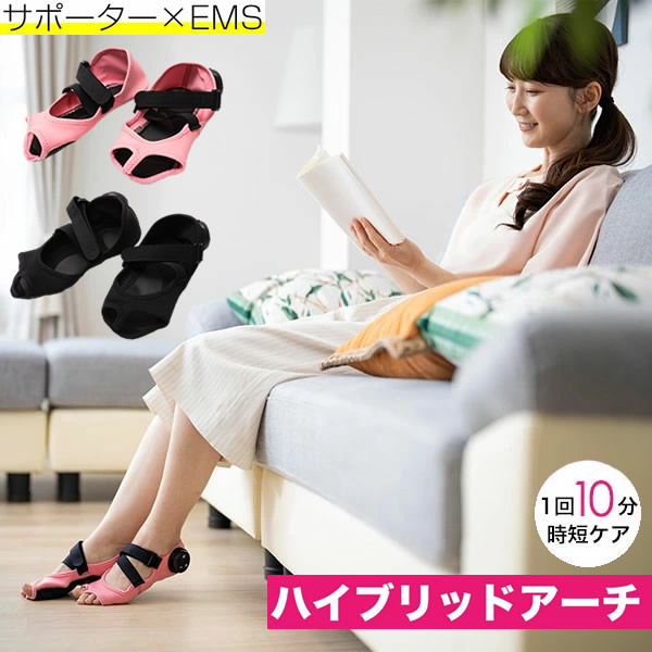 【正規販売店/一年保証】PosfiT ハイブリッドアーチ (送料無料) EMS トレーニング 運動 ながら ダイエット サポーター 下肢 筋肉 足指力 美姿勢 宅トレ 自宅 器具 健康 スリム 足裏