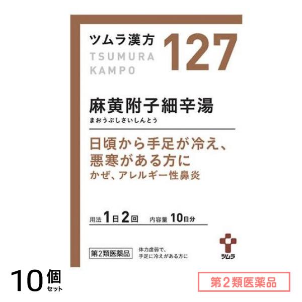 第２類医薬品 127ツムラ漢方 麻黄附子細辛湯エキス顆粒 20包 10個セット