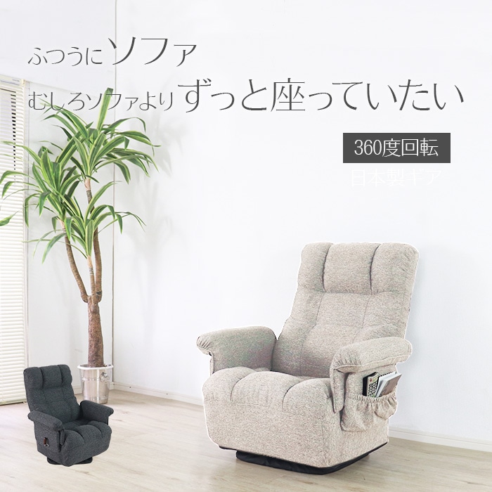 ずっと座っていたい回転座椅子（ワイド） アイボリー／パーソナルソファ 肘掛け付 肘付き ヘッドレスト付 サイドポケット 折り畳み リクライニング ポケットコイル ファブリック