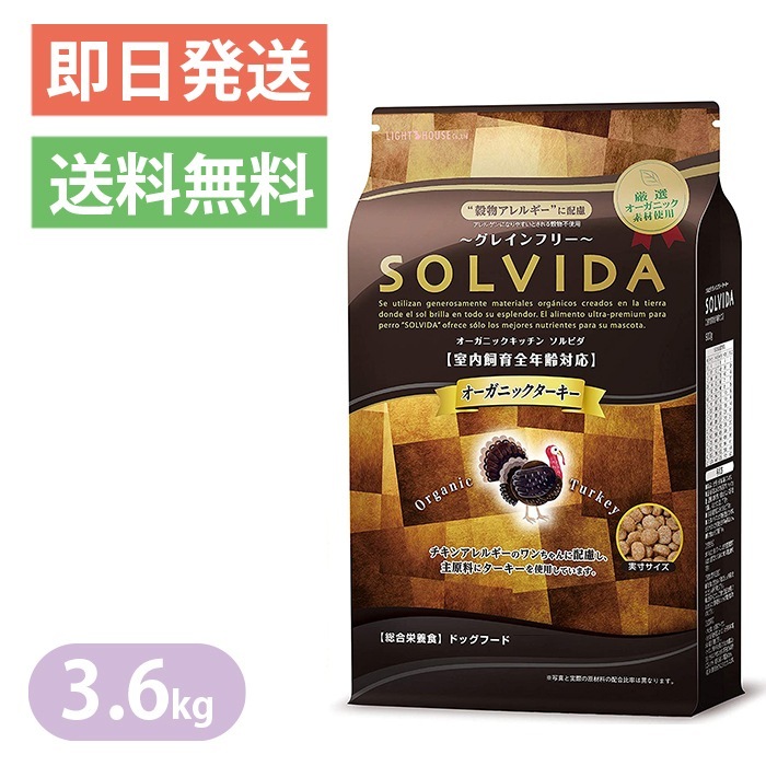 ソルビダ グレインフリー ターキー 室内飼育全年齢対応 3.6kg ドッグフード SOLVIDA 8,177円