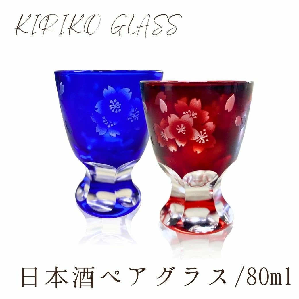 【ペアギフトボックス付き】 切子ペアグラス 80ml 食洗機対応 ギフト 箱入り おしゃれ 日本酒 酒器 ガラス 日本酒 ギフト 切り子 グラス きりこ お猪口 おちょこ 徳利 小グラス