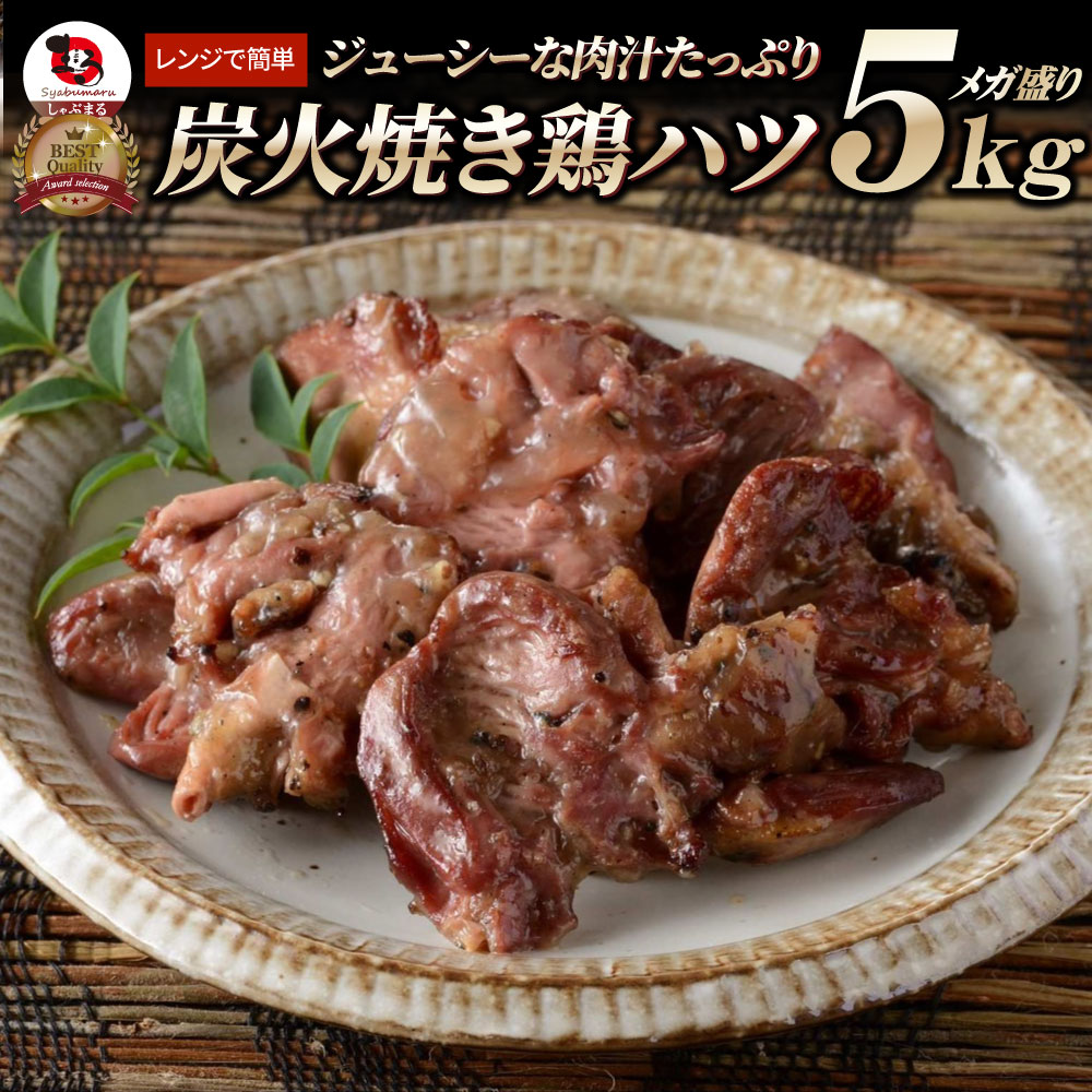 炭火焼き 鶏ハツ 5kg（500g×10P） 惣菜 やきとり 焼き鳥 温めるだけ レンジ ヤキトリ おつまみ あすつく 冷凍