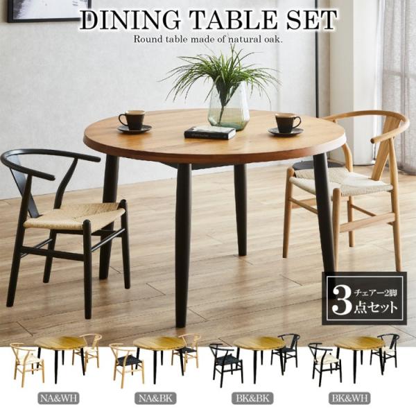 ダイニング3点セット 丸型テーブル 110cm アジャスター付 チェア2脚 座面ペーパーコード 木脚 円卓テーブル リビング キッチン 食卓机 イス 57,871円