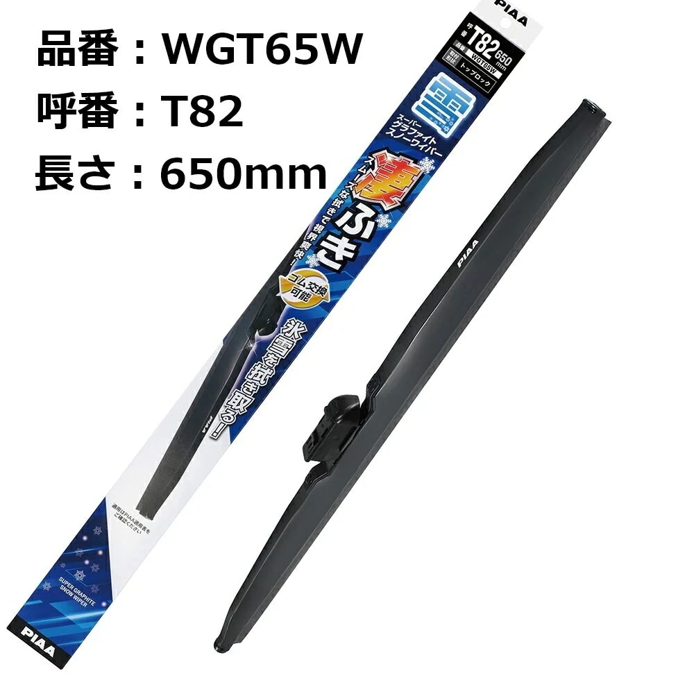 PIAA 雪用ワイパーブレード スーパーグラファイト 650mm 1本入 呼番T82 WGT65W