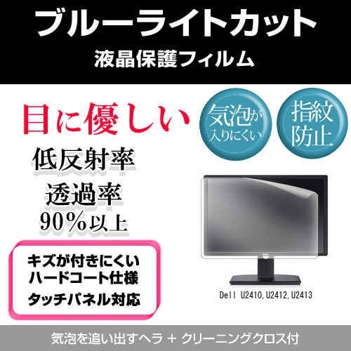 Dell U2410,U2412,U2413[24インチワイド]ブルーライトカット 反射防止 液晶保護フィルム 指紋防止 気泡レス加工 液晶フィルム