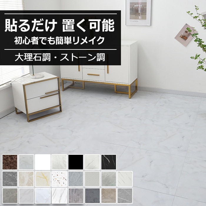 フロアタイル フローリングシート 50枚/75枚 粘着 置くだけ 貼るだけ フロアタイル フロアシート 大理石目 約6.4畳/9.6畳 石目 フローリング シール式 接着剤不要 カット シールタイプ 9,063円