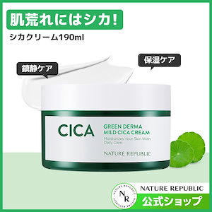 【オススメ】グリーンダーママイルドシカクリーム190ml/鎮静ケア/水分補給/乾燥肌/シカケア