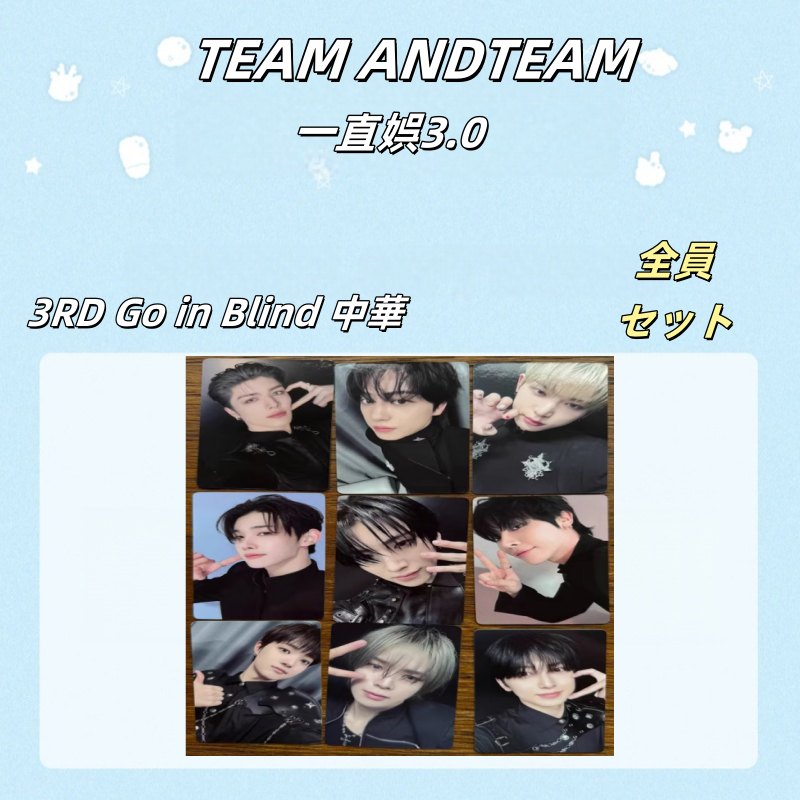 &TEAM ANDTEAM 3RD Go in Blind 中華 一直娯3.0 　9枚セット