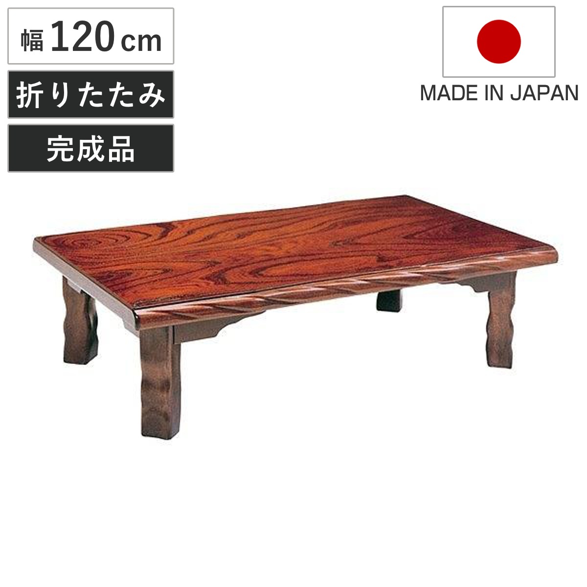座卓 幅120cm 折れ脚 若草 ローテーブル 日本製 座卓テーブル 和風座卓 座敷机 和室 畳 座敷 木製 天然木 折りたたみ ちゃぶ台 テーブル 完成品 長方形 ケヤキ 突板仕上げ 欅