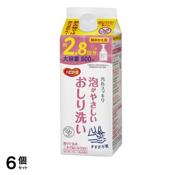 泡がやさしいおしり洗い 詰め替え用 大容量 800mL 6個セット