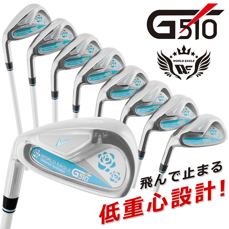 井戸木プロ推薦！ワールドイーグル Ｇ510 レディース アイアン8本セット 左利き用
