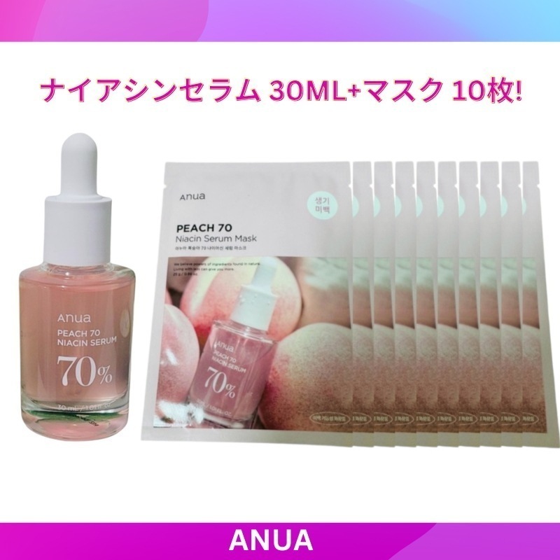 アヌア ピーチ 70 ナイアシンセラム 30ml + ピーチ ナイアシンマスク 10枚