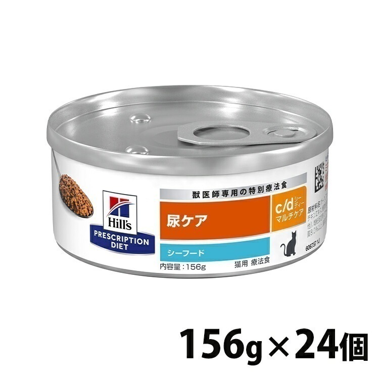 猫用 療法食 ヒルズ c/d マルチケア シーフード 156g24缶 送料無料 キャットフード 猫用 療法食 缶詰 ウェット WET ねこ プリスクリプションダイエット