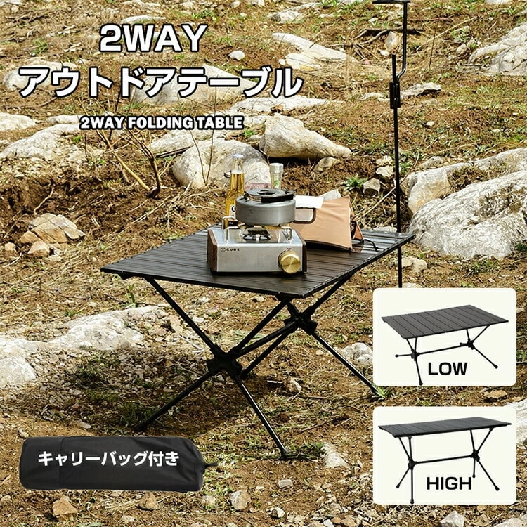 アウトドアテーブル コンパクト 軽量 折りたたみ 焚き火 バーベキュー ソロ キャンプ アウトドア ロー テーブル 耐熱 机 自宅 収納 高さ調整 フォールディングテーブル　お歳暮　クリスマスプレゼン