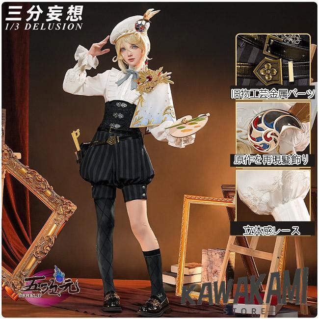 三分妄想　第五人格　IdentityV　コスプレ　画家　黄金比例　衣装　 ウィッグ　靴　追加可