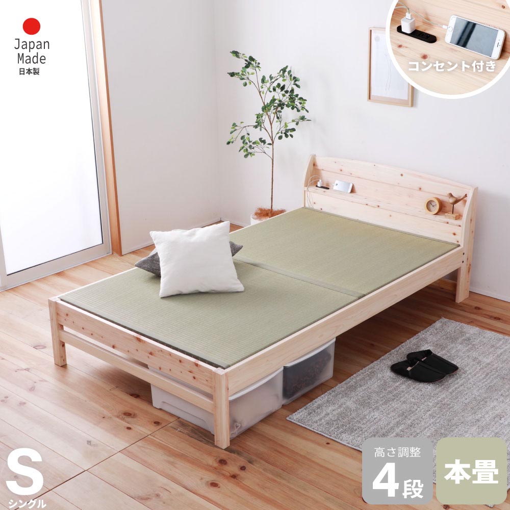 畳ベッド シングル 日本製 コンセント付き 棚付き 畳ひのきベッド イ草ベッド ひのきベッド 桧 檜 ひのき 本畳 低ホルムアルデヒド 高さ調節 日